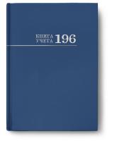 Книга учёта 196л. СИНЯЯ, клетка  переплёт 7БЦ, глянц.ламин., блок-офсет, 200х275