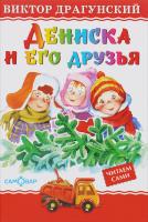 Любимые книги детства "Дениска и его друзья"*Драгунский