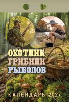 +Охотник-Грибник-Рыболов-2027