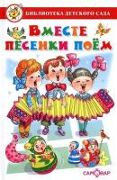 БДС "Вместе песенки поем" Сборник (Г)