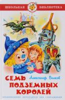 ШБ "Семь подземных королей"*А.Волков (