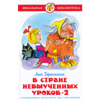 Школьная библиотека "В стране невыученных уроков-2"*Л.Гераскина