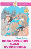 ШБ "Приключения Васи Куролесова"*Ю.Коваль (