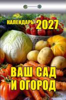 +Ваш-сад-и-огород-2027+