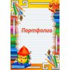 Портфолио, разделители