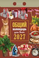 +Общий календ-для всех-2027
