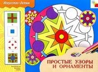Prostye_uzory_i_ornamenty_Rabochaya_tetrad_po_osnovam_narodnogo_iskusstva_dlya_zanyatij_s_detmi_68_l_8063