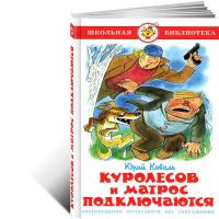 ШБ "Куролесов и матрос подключаются"*Ю.Коваль(