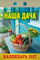 +Наша дача-2027