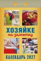 +Хозяйке на заметку-2027_001