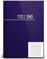 Книга учета А4 96л СИНЯЯ переплет 7БЦ офсет ЛИНИЯ