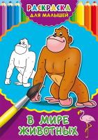 Раскраска А4 ДЛЯ МАЛЫШЕЙ. В МИРЕ ЖИВОТНЫХ (Р-2479) 4л.,на скрепке,обл.-картон
