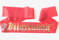 Лента ВЫПУСКНИК без года (шёлк,красный)