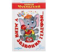 КД "У меня зазвонил телефон..." Чуковский (ШГ)