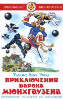 ШБ "Приключения барона Мюнхгаузена"* Р.Э.Распэ (