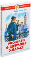 ШБ "Рассказы о Шерлоке Холмсе"*(