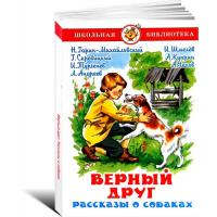 Школьная библиотека "Верный друг"*.Рассказы о собаках. Сборник