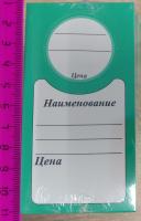Ценник картонный БУТЫЛОЧНЫЙ, БЕЗ ЦИФР,ЗЕЛЕНЫЙ