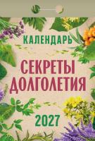 +Секреты долголетия-2027_002