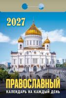 +Православ-календ-на-кд-2027