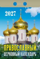 +Православ-церков-календ-2027