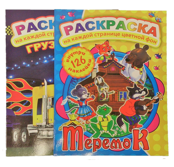 Раскраска А4 с наклейками, тв.обл.(126 нак)