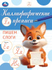 kniga-pishem-slogi-kalligraficheskaya-propis-145h195-mm-skrepka-16-str-umka-v-kor50sht